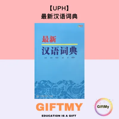 【联营UPH】最新汉语词典 ISBN： 9789830112312