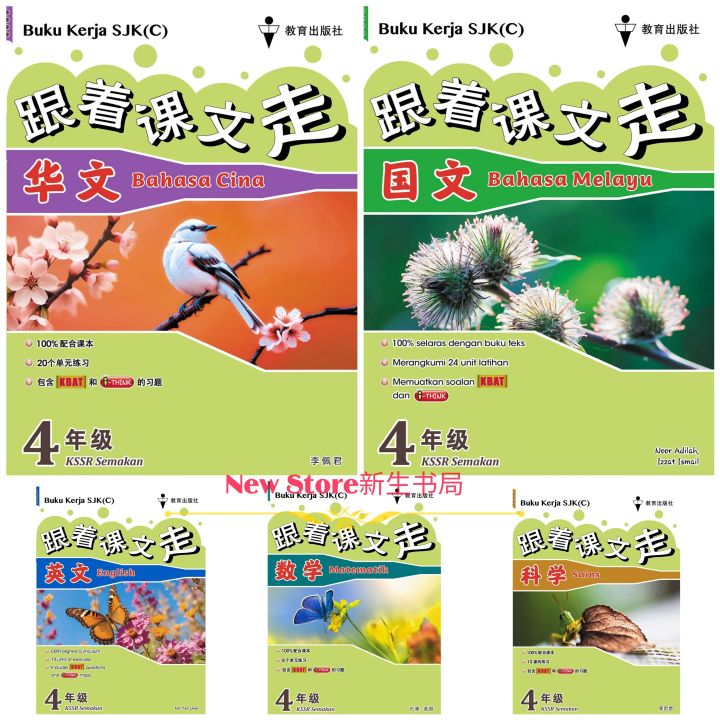 [NEWSTORE]2025🌺EPH跟着课文走 - 4年级 BUKU KERJA SJK(C) - Tahun 4 KSSR Semakan ...