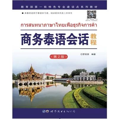 สนทนาภาษาไทยเพื่อธุรกิจการค้า 商务泰语会话教程 第二版 世界图书出版社 原装进口 หนังสือจีน ภาษา ...