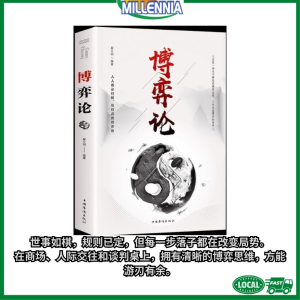 Chinese Personal Development Book 博弈论正版原著经商谋略人际交往为人处世商业谈判经济学原理智慧应用。