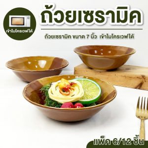ถ้วยก๋วยเตี๋ยวเซรามิก ชามสีน้ำตาล  ขนาด 7 นิ้ว แพค 6 ใบ / 12 ใบ สดใสสวยงาม สามารถเข้าไมโครเวฟได้