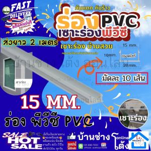 ร่องพีวีซี ร่องPVC 15มม. 2เมตร เซาะร่อง PVC ร่องตกแต่งผนังปูน ร่องปูนตกแต่ง - แพ็ค 10 เส้น (ขนาด 2 เมตร)