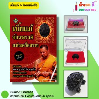 รูปจากผู้ขายบน Lazada: วัตถุมงคล เบี้ยแก้ จักรพรรดิแห่งเครื่องราง (พร้อมหนังสือ 1 เล่ม) ปลุกเสกโดย พระครูปลัดวินัย อุตตโม ตะกรุด ตั้งราคา ฿89 ขายแล้ว 221 ชิ้น