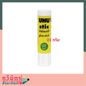 กาวแท่ง กาวแท่งยู้ฮู 21 กรัม ขาว UHU ( ร้านทวีมิตรศึกษาภัณฑ์ / taweemitr )