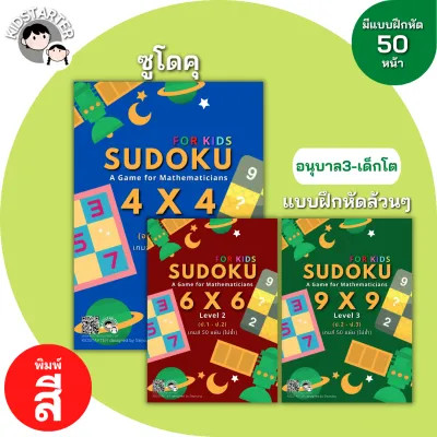 SUDOKU 4x4 6x6 9x9 เกม ซูโดคุ ซูโดกุ ซูโดกุเด็ก เกมฝึกไหวพริบ แบบฝึกหัด Worksheet ป1 ป2 ป3 ป4 ป5