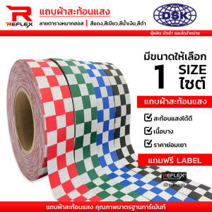 แถบผ้าสะท้อนแสง ลายตารางหมากฮอส ชนิดเย็บติด หน้ากว้าง 2 นิ้ว เลือกสี ได้ ยาว 1 เมตร แถบ เทป ผ้า แถบผ้า เทปผ้า สะท้อนแสง | REFLEX