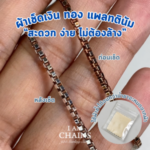 ผ้าเช็ดเงิน ทอง แพลทตินัม สะดวก ง่าย ไม่ต้องล้าง ขาววิ๊งทันที ใช้เช็ดซ้ำได้เรื่อยๆ