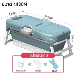 อ่างแช่น้ำ อ่างอาบน้ำ อ่างแช่น้ำสำหรับผู้ใหญ่ คุณภาพ AAA ไม่เปราะง่าย พับได้ ขนาดใหญ่ ส่งเครมใหม่ให้ฟรี ส่งจากไทย ราคาถูกที่สุด คุณภาพดี