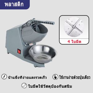 Glaxor เครื่องบดน้ำแข็งไฟฟ้า 500W เครื่องทำน้ำแข็งใส 4 ใบมีด เครื่องบดน้ำแข็งใสเกล็ดหิมะ ปรับหยาบละเอียด เครื่องบดน้ำแข็ง ใช้งานง่าย สำหรับบ้านและร้านค้า