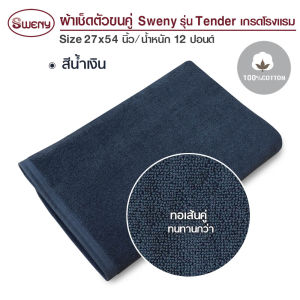 SWENY ผ้าเช็ดตัวรุ่น Tender 27x54 นิ้ว 12 ปอนด์  มี 3 สีให้เลือก ผ้าขนหนูขนคู่ ผ้าฝ้าย 100%