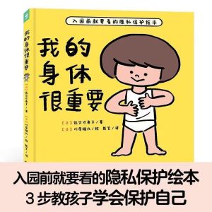 【正版精装绘本】我的身体很重要【日】 儿童自我隐私保护绘本