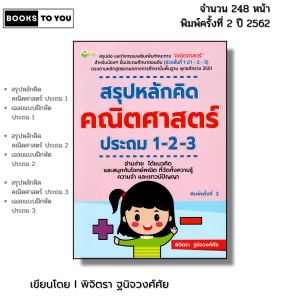 หนังสือ สรุปหลักคิดคณิตศาสตร์ ประถม 1-2-3 พิมพ์ครั้งที่ 2 I เขียนโดย พิจิตรา ฐนิจวงศ์ศัย