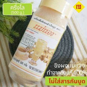 น้ำขิงแม่แจง ขิงผงสำเร็จรูป ขิงผงชงดื่ม ไม่ใส่สารกันบูด ทำจากขิงสด 100% หอม หวาน อร่อย ชงง่าย ละลายทันที 500 g. Instant Ginger Powder
