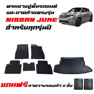 (จัดชุด) ผ้ายางรถยนต์ เข้ารูป และ ถาดท้ายรถ NISSAN JUKE (ใช้ได้ทุกรุ่น/ทุกปี) พรมปูพื้นรถยนต์ ถาดรองท้ายรถ ยางปูพื้นรถยนต์ พรมรถยนต์ พรมยางยกขอบ