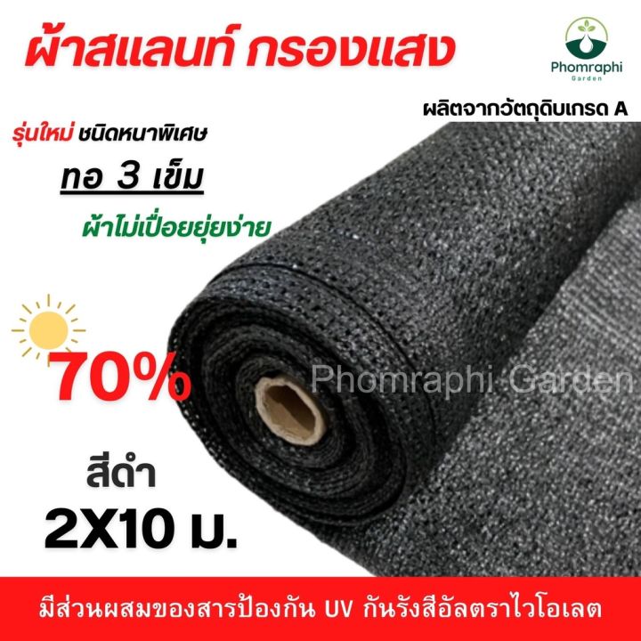 สแลนกรองแสงสีดำ ทอ 3 เข็ม หนาพิเศษ 70% ขนาด 2x10 เมตร
