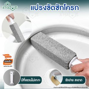 (พิเศษ 2 ชิ้น) A HAUS แปรงขัดส้วม แปรงขัดชักโครก หินภูเขาไฟ ที่ขัดขอบชักโครก ขจัดคราบ ฝังลึก ฝังแน่น ที่ขัดห้องน้ํา ให้สะอาด หมดจด