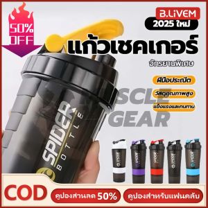 B.LIVEM ⚡️การจัดส่ง 2-3 วัน⚡️แก้วเชคโปรตีน 500ml แก้วเชค กระบอกเชคเวย์ แก้วโปรตีนเชค แก้วชงโปรตีน เเก้วเชค โปรตีน protein shaker bottle