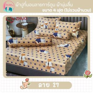 ผ้าปูที่นอน ผ้าปู 4 ฟุต ชุด 3 ชิ้น ผ้าปูที่นอนเตียงผู้ป่วย ชุดเครื่องนอน ราคาถูก