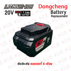 เแบตเตอรี่ ทดแทน Dongcheng 20V 7.5.0Ah Li-Ion