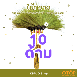 ไม้กวาดดอกหญ้า หัวดำ ด้ามไม้ สินค้าโอทอป อำเภอเวียงป่าเป้า งานแฮนด์เมด งานฝีมือ ผู้สูงอายุภายในชุมชน