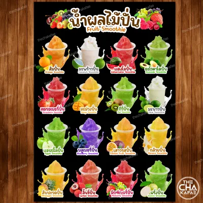 (น้ำผลไม้ปั่น มีช่องราคา) ป้ายเมนูเครื่องดื่มขนาด A4 เคลือบใสแข็งกันน้ำ
