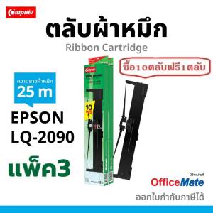 ตลับผ้าหมึก epson lq2090 / LQ-2090ii (โปร10ฟรี1) ผ้าหมึก Ribbon ริบบอน Epson S015586 LQ 2090 / LQ2090C / FX-2190 / lq-2090iin 25เมตร ผ้าหมึกหนา ดำ