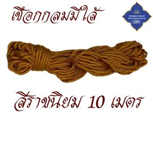 เชือก กลม ไนล่อน มีใส้ ใช้ตากผ้า ใช้ในงานถัก ( งานฝีมือต่างๆ ) โชคดีโปรดักส์ สังฆภัณฑ์