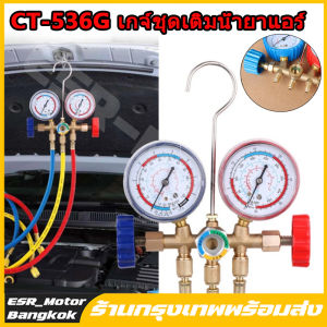 【ร้านกรุงเทพ】เกจวัดน้ำยาแอร์ เกจเติมน้ำยาแอร์ CT-536G สาย 35 นิ้วR12R404 เกจน้ำยาแอร์ 134a เกจน้ำยาแอร์ r22เครื่องมือช่างแอร์เกจวัดน้ำยาแอร์น้ำยาr22เกจแอร
