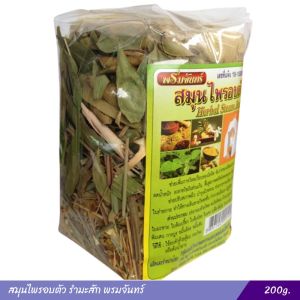 สมุนไพรอบตัวพรมจันทร์ อยู่ไฟหลังคลอด ขับถ่ายของเสีย แก้ปวดเมื่อย บำรุงผิวพรรณ เสริมสร้างภูมิต้านทานโรค