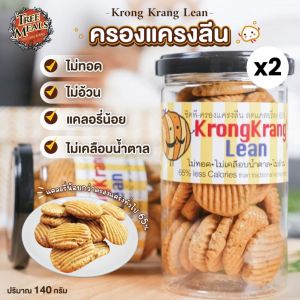 [2 กระปุก ] Treemeals Krong Krang Lean คุกกี้ครองแครงลีน กรอบเค็ม ไม่เคลือบน้ำตาล ถึงเครื่องสมุนไพร  (GG020-2)