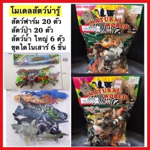 Natural World โมเดลสัตว์ป่า18ตัว โมเดลสัตว์เลี้ยง20ตัว สัตว์ทะเลใหญ่6ตัว ไดโนเสาร์ โมเดลแมลง