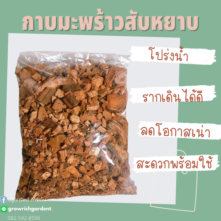 กาบมะพร้าวสับหยาบสำหรับระบายน้ำดีเยี่ยม