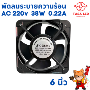พัดลมระบายความร้อน 220v 6 นิ้ว 38W 0.22A  งานแน่น มาตรฐาน เทสก่อนส่ง ทนทาน