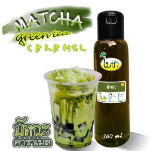 คาราเมลไซรัป น้ำเชื่อม "ใบชา" "รสมัทฉะ" ทั้งหมดมี 17 รสชาติ (ต้องการ ขวด PET 1000ml/ถุงเติม1000ml./ขวดเล็ก 360ml ระบุให้ด้วยค่ะ) หวานน้อย หอมมัทฉะ