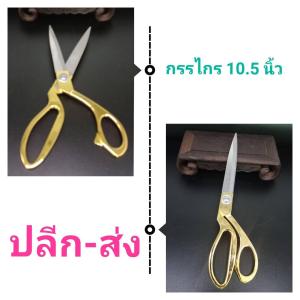 กรรไกร ยาว10.5นี้ว กรรไกรตัดผ้า กรรไกรตัดกระดาษ CH0059