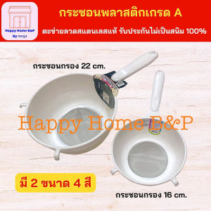 กระชอน กระชอนลวดสแตนเลสแท้ 16/22 ซม. ไม่ขึ้นสนิม กระชอนพลาสติก กระชอนเกรดA กระชอนสีหวาน