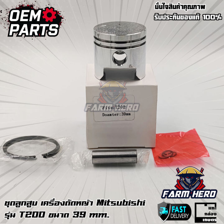 ชุดลูกสูบเครื่องตัดหญ้า Mitsubishi T200 ขนาด 39 มม. พร้อมแหวนและสลัก