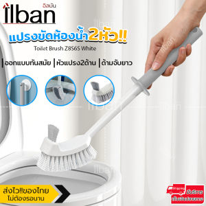 ilban แปรง ขัดห้องน้ำ 2 ด้าน ใช้ขัดส้วม ชักโครก พื้นห้องน้ำ ด้ามจับยาว แข็งแรง ทนทาน ใช้งานง่าย ขนแปรงไนล่อน แขวนผนังได้ Toilet Brush Z8S6S White