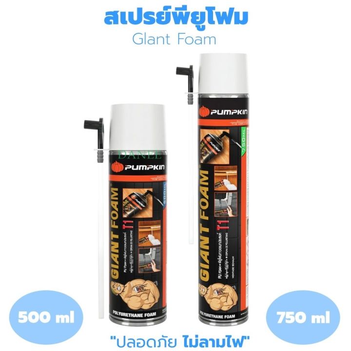 สเปรย์พียูโฟม 750ml. 500ml. อุดรอยรั่ว รอยร้าว Pu Foam PUMPKIN T1 สเปรย์โฟม pufoam Giant Foam ปิดโพรง รูโหว่ อุดรู