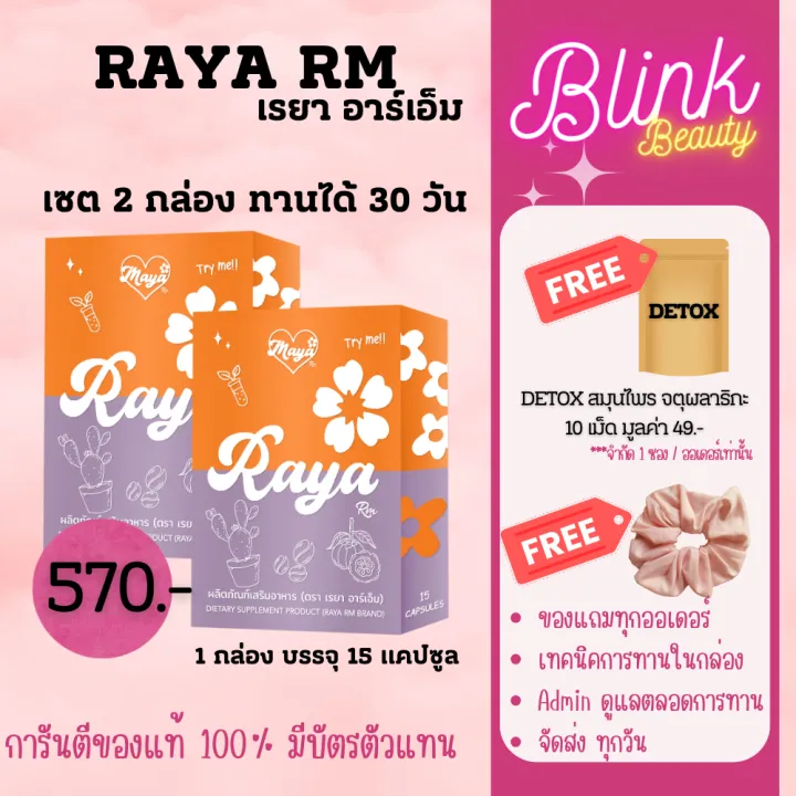 เรยา อาร์เอ็ม แผงส้ม💜🧡Raya RM ของแท้! มีบัตรตัวแทน 🌼 เซต 2 แผง ทานได้ ...