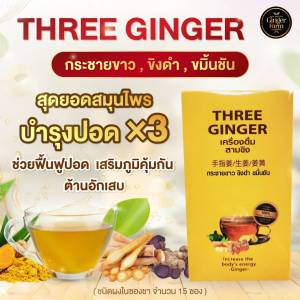 (บำรุงปอด)THEE GINGER สามขิงผง รวมสมุนไพร 3ชนิดไว้ใน1เดียวครบจบ  ขิงดำ กระชายขาว ขมิ้นชัน