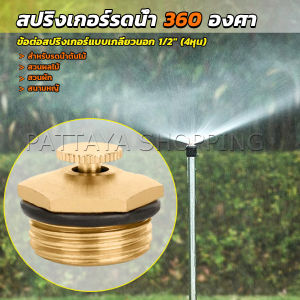 Pattaya สปริงเกอร์รดน้ำ 360 องศา ทองเหลือง จุกหมุนปรับลดปริมาณน้ำออกได้ Garden Misting Nozzles