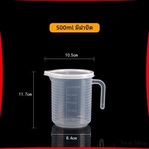 เหยือกตวง ทนความร้อนได้ดี ถ้วยตวงพลาสติก พร้อมฝาปิด Measuring cup with lid