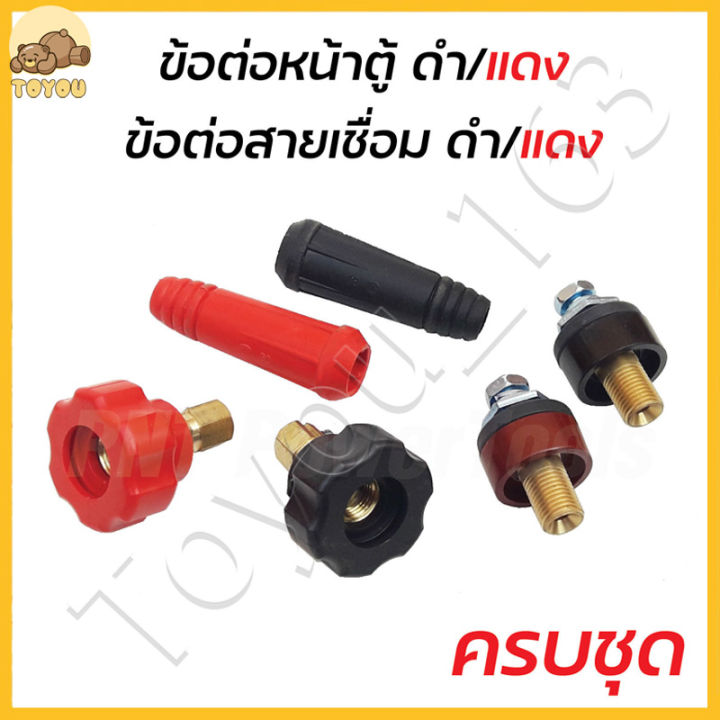 (ครบชุด )DKJ10-25ข้อต่อสายเชื่อม ข้อต่อตู้เชื่อม Inverter แดง/ดำ อะไหล่ ...
