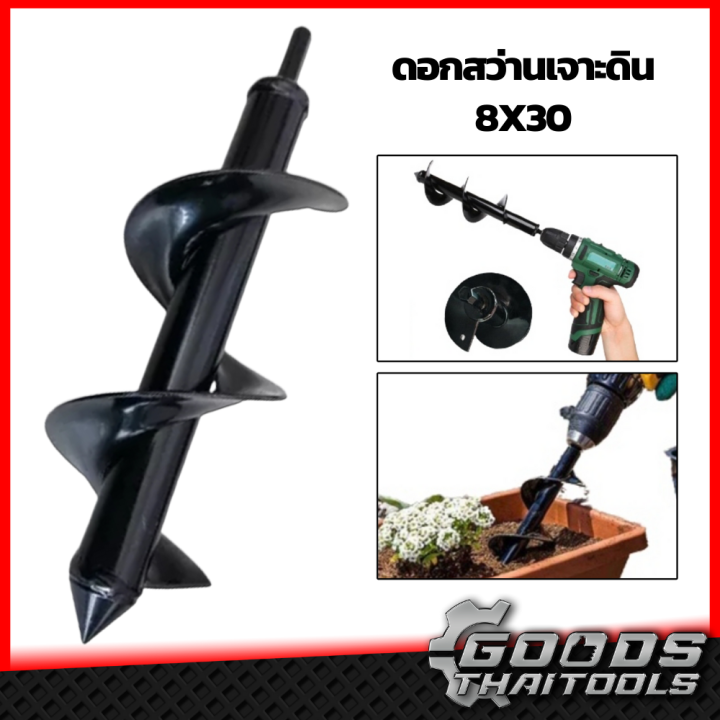ดอกเจาะดิน 8x30 สว่านหัวเกลียว สำหรับดินนิ่มและแข็ง