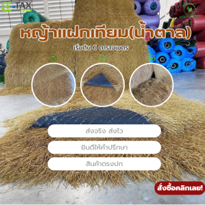 (แบ่งตัด) แฝกเทียม ฟางเทียม เริ่มต้น 6 ตร.ม ใช้ตกแต่งหลังคารีสอร์ท ร้านค้า คาเฟ่