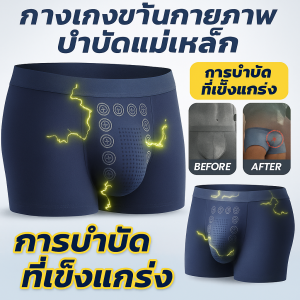 กางเกงชั้นในชายแม่เหล็กบําบัด กางเกงอนุภาคนวดระบายอากาศได้