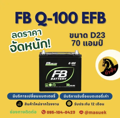 FB Battery Q100/Q-100 (D23) แบต 70 แอมป์ ISS ระบบ Start-Stop แบตรถยนต์ แบตรถเก๋ง ไฟแรง ใหม่จากโรงงาน มีรับประกัน 1 ปี