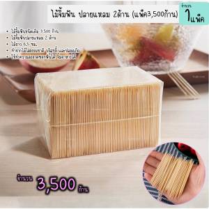 ไม้จิ้มฟัน ไม้แคะฟัน แบบเติม 3500ก้าน ปลายแหลม2ด้าน ไม้ไผ่คุณภาพ ไม่มีเสี้ยน ปลายไม่คม (1แพ็ค)