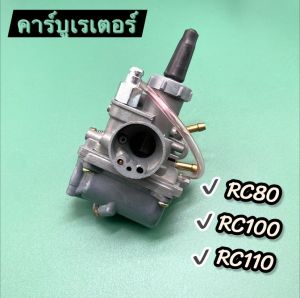 คาร์บูเรเตอร์ RC80/RC100/RC110 จูนนิ่ง จูนง่าย สินค้าคุณภาพดีสำหรับรถมอเตอร์ไซค์ Motorcycle